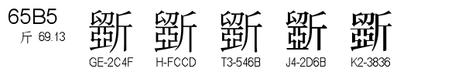 U+65B5